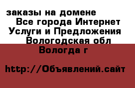 Online-заказы на домене Hostlund - Все города Интернет » Услуги и Предложения   . Вологодская обл.,Вологда г.